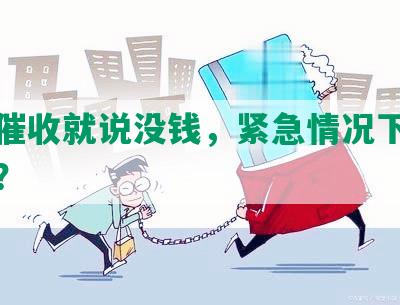 网贷催收就说没钱，紧急情况下如何应对？