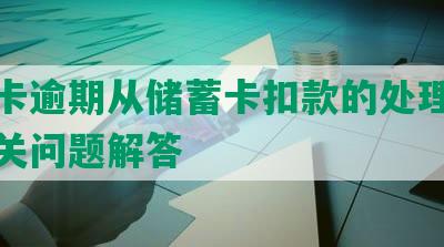 信用卡逾期从储蓄卡扣款的处理方式及相关问题解答