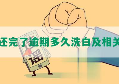 网贷还完了逾期多久洗白及相关问题