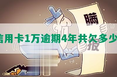 信用卡1万逾期4年共欠多少？