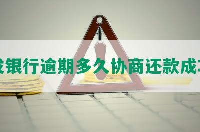 发银行逾期多久协商还款成功