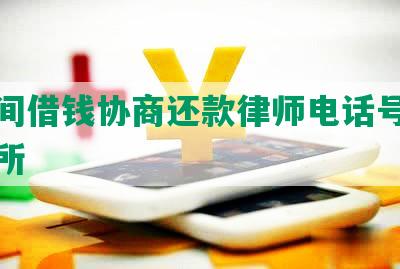 南民间借钱协商还款律师电话号码及事务所