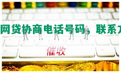 霞浦网贷协商电话号码，联系方式，找谁