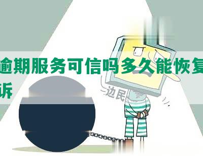 网贷逾期服务可信吗多久能恢复，会被起诉