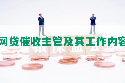 网贷催收主管及其工作内容