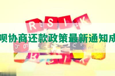 还呗协商还款政策最新通知成功