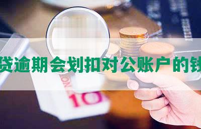 网贷逾期会划扣对公账户的钱吗