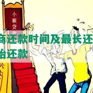 借呗协商还款时间及最长还款期限、几点开始还款