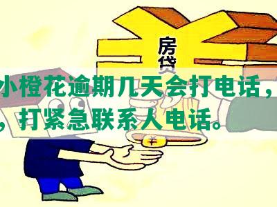 平安小橙花逾期几天会打电话，爆通讯录，打紧急联系人电话。