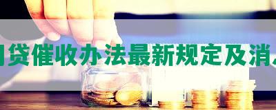 网贷催收办法最新规定及消息