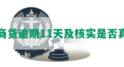 网商贷逾期11天及核实是否真实