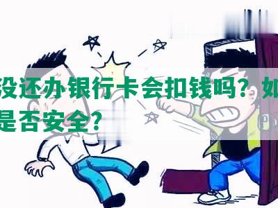 网贷没还办银行卡会扣钱吗？如何处理？是否安全？