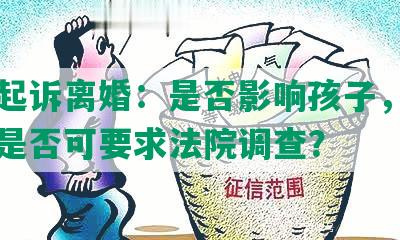 网贷起诉离婚：是否影响孩子，对方征信是否可要求法院调查？