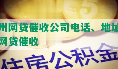 江常州网贷催收公司电话、地址、江常州网贷催收