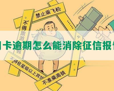 信用卡逾期怎么能消除征信报告呢