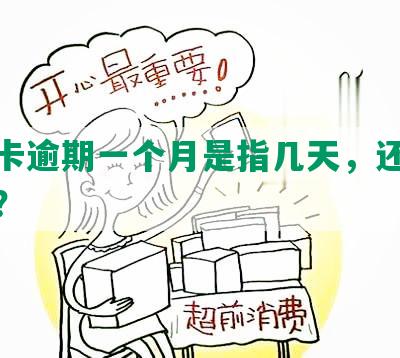 信用卡逾期一个月是指几天，还款会怎样？