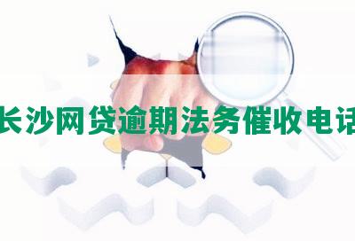 长沙网贷逾期法务催收电话