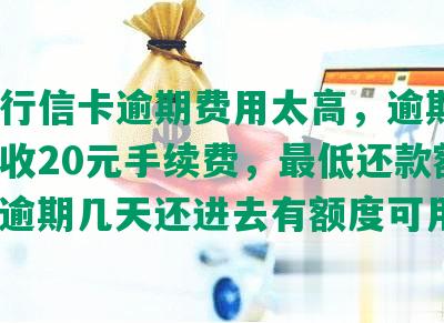 发银行信卡逾期费用太高，逾期2天还款收20元手续费，更低还款额取消，逾期几天还进去有额度可用吗？