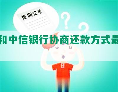 怎样和中信银行协商还款方式最划算？