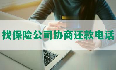 找保险公司协商还款电话