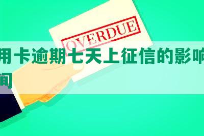 发信用卡逾期七天上征信的影响及逾期时间