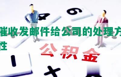 网贷催收发邮件给公司的处理方式及合法性