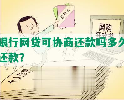 河北银行网贷可协商还款吗多久，并如何还款？