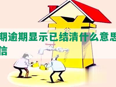 来分期逾期显示已结清什么意思及消除征信