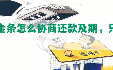 今冬金条怎么协商还款及期，只还本金？