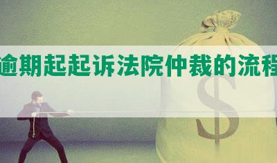 网贷逾期起起诉法院仲裁的流程及有效性