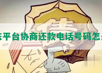 京东平台协商还款电话号码怎么改