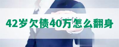 42岁欠债40万怎么翻身