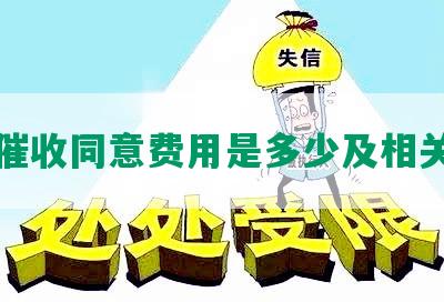 网贷催收同意费用是多少及相关要求