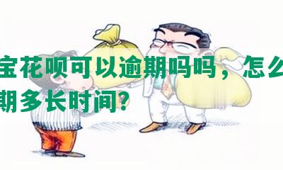 支付宝花呗可以逾期吗吗，怎么还款，逾期多长时间？