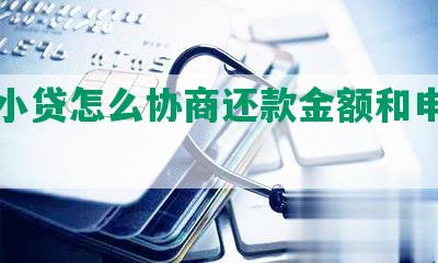 众安小贷怎么协商还款金额和申请期还款