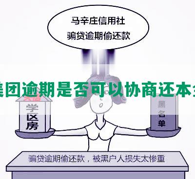 美团逾期是否可以协商还本金