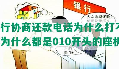 华银行协商还款电话为什么打不通，号码为什么都是010开头的座机