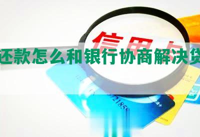 无法还款怎么和银行协商解决贷款问题