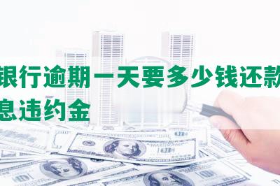 平安银行逾期一天要多少钱还款及协商利息违约金