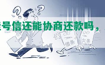 收到挂号信还能协商还款吗，怎么办？