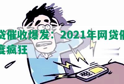 网贷催收爆发：2021年网贷催收再度疯狂