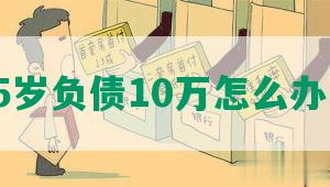 25岁负债10万怎么办呢