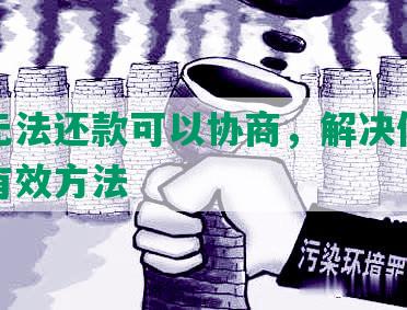 感觉无法还款可以协商，解决债务问题的有效方法