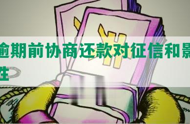 贷款逾期前协商还款对征信和影响的合法性