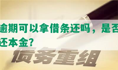 网贷逾期可以拿借条还吗，是否可以商量还本金？