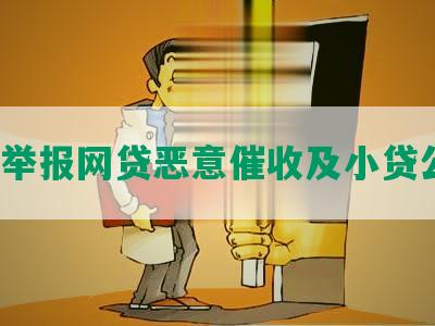 如何举报网贷恶意催收及小贷公司？