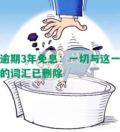 浦发逾期3年免息：一切与这一主题无关的词汇已删除