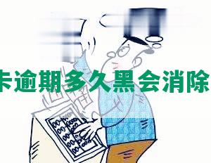 信用卡逾期多久黑会消除记录？