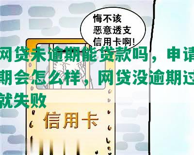 申请网贷未逾期能贷款吗，申请网贷未逾期会怎么样，网贷没逾期过但是申请就失败