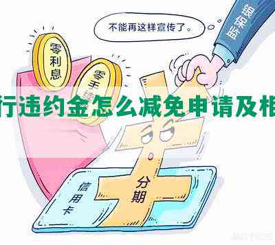 发银行违约金怎么减免申请及相关注意事